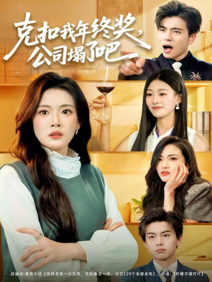 克扣我年终奖,公司塌了吧(60集) 克扣我年终奖,公司塌了吧(60集)免费看