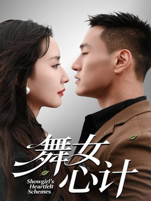 舞女心计（80集）我真的爱了