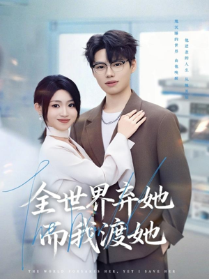 全世界弃她而我渡她(80集) 全世界弃她而我渡她(80集)短剧每日分享