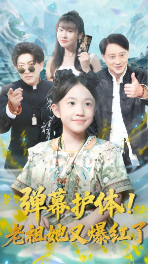 弹幕护体老祖她又爆红了(87集) 弹幕护体老祖她又爆红了(87集)常回家看看短剧