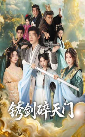 锈剑碎天门(70集) 锈剑碎天门(70集)热门短剧又来了