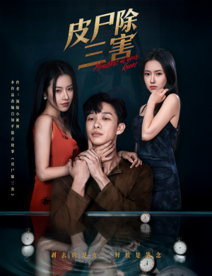皮尸除三害（57集）短剧更新抢先看