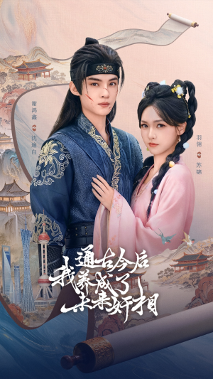 通古今后我养成了未来奸相（75集）越看越好看短剧