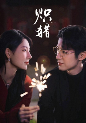 危局灼心未删减版（80集）分享好看的短剧