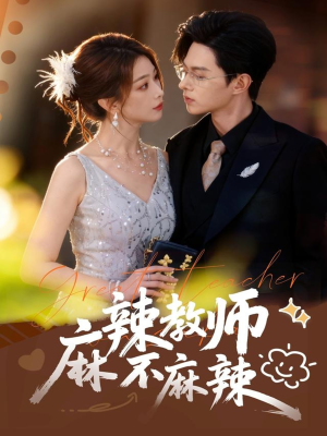 麻辣教师不麻辣(59集) 麻辣教师不麻辣(59集)哪个网站可以看