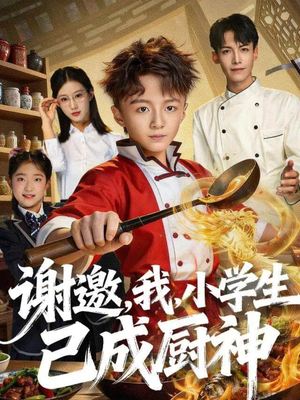 谢邀，我，小学生已成厨神（74集）短剧免费看全集