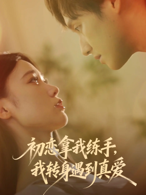 初恋拿我练手我转身遇到真爱(59集) 初恋拿我练手我转身遇到真爱(59集)短剧解说热门