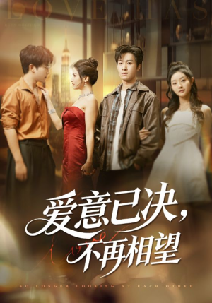 爱意已决不再相望（70集）好看的短剧来了