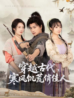 穿越古代,寒风饥荒俏佳人(63集) 穿越古代,寒风饥荒俏佳人(63集)热门短剧来袭