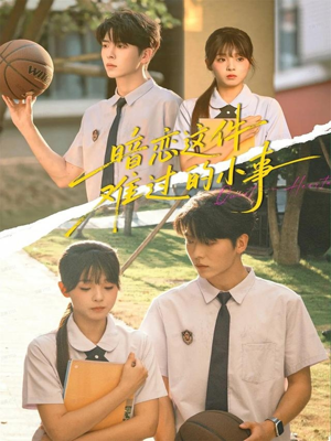 暗恋这件难过的小事(80集) 暗恋这件难过的小事(80集)热门火爆短剧