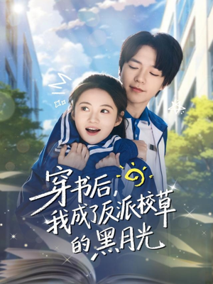 穿书后，我成了反派校草的黑月光（98集）一口气看完全集