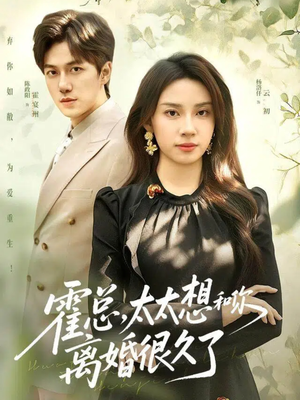 霍总，太太想和你离婚很久了（80集）好看短剧追不停