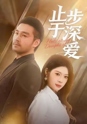 止步于深爱(45集) 止步于深爱(45集)爆火短剧追不停