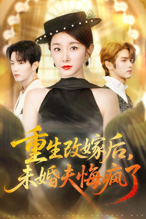 重生改嫁后未婚夫悔疯了（85集）短剧片段分享