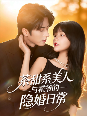 茶甜系美人与霍爷的隐婚日常（85集）最后一集