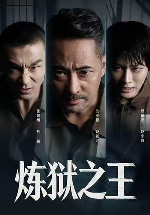 炼狱之王(60集) 炼狱之王(60集)追风的女孩短剧