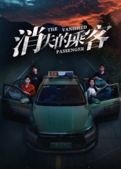 消失的乘客(35集) 消失的乘客(35集)看到了大结局