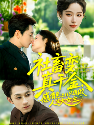 社畜变真千金,感情免谈我只想做人生大女主(61集) 社畜变真千金,感情免谈我只想做人生大女主(61集)爆款短剧追不停