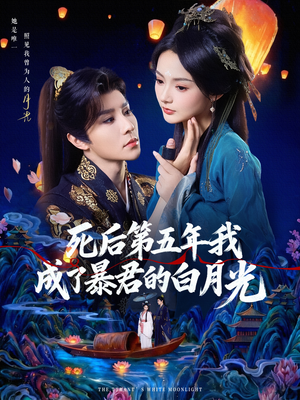 死后第五年我成了暴君的白月光(78集) 死后第五年我成了暴君的白月光(78集)在哪看