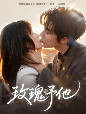 玫瑰予他（60集）免费版