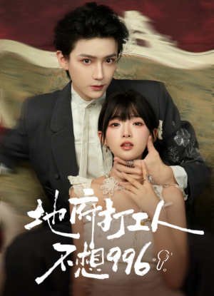 地府打工人不想996(75集) 地府打工人不想996(75集)热播短剧来袭