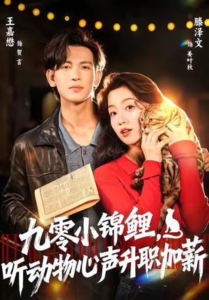 九零小锦鲤,听动物心声升职加薪(81集) 九零小锦鲤,听动物心声升职加薪(81集)精彩好看的短剧