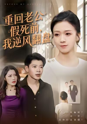 重回老公假死前，我逆风翻盘（61集）超级好看的短剧