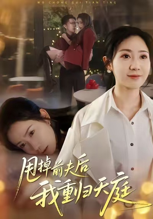 甩掉前夫后我重归天庭(60集) 甩掉前夫后我重归天庭(60集)短剧免费看