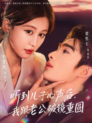 听到儿子心声后,我跟老公破镜重圆(71集) 听到儿子心声后,我跟老公破镜重圆(71集)热播短剧推荐