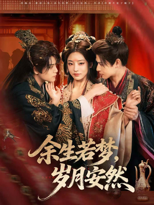 余生若梦,岁月安然(60集) 余生若梦,岁月安然(60集)精彩短剧免费看