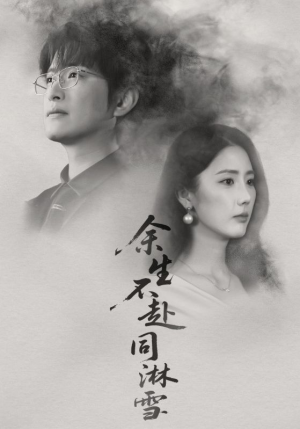 余生不赴同淋雪(70集) 余生不赴同淋雪(70集)一口气看完全集