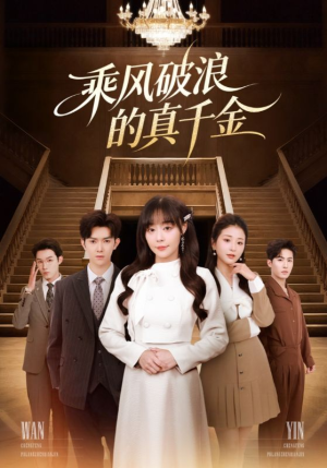 乘风破浪的真千金(74集) 乘风破浪的真千金(74集)热播短剧全集看
