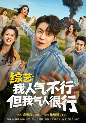 综艺:我人气不行,但我气人很行(80集) 综艺:我人气不行,但我气人很行(80集)短剧热门合集