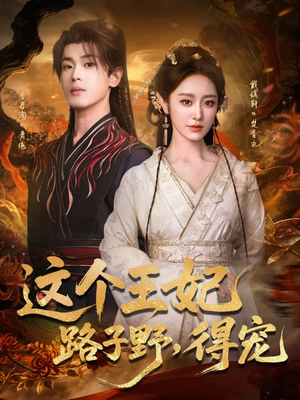 这个王妃路子野,得宠(77集) 这个王妃路子野,得宠(77集)精彩好看的短剧