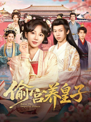 偷宫养皇子(85集) 偷宫养皇子(85集)免费短剧片段