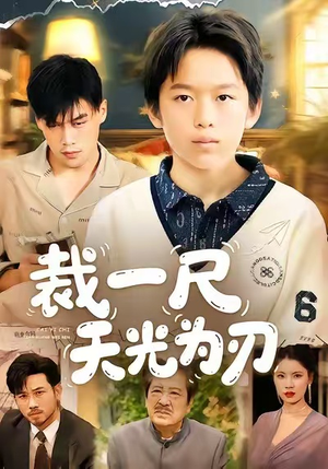裁一尺天光为刃（70集）短剧推荐更新中