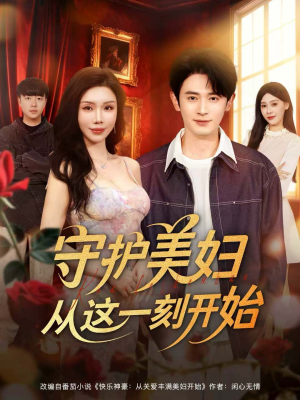 守护美妇从这一刻开始（79集）在线免费观看