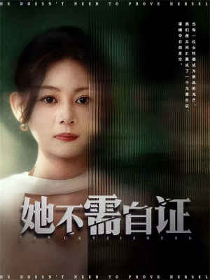 她不需自证(66集) 她不需自证(66集)解说