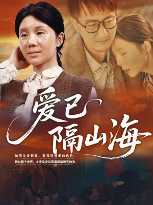 爱已隔山海（60集）短剧看全集