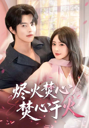 烬火焚心,焚心于火(60集) 烬火焚心,焚心于火(60集)熬夜追短剧