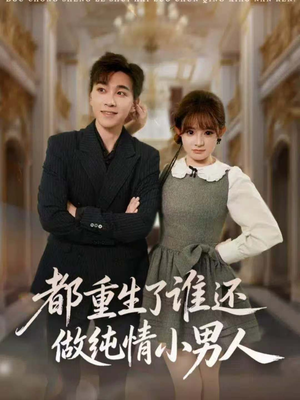 都重生了谁还做纯情小男人（80集）短剧更新抢先看