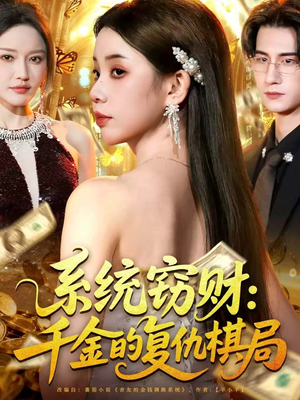 系统窃财:千金的复仇棋局(60集) 系统窃财:千金的复仇棋局(60集)360网盘观看
