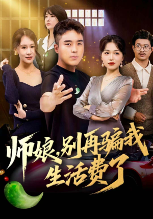 师娘,别再骗我生活费了(80集) 师娘,别再骗我生活费了(80集)短剧片段推荐