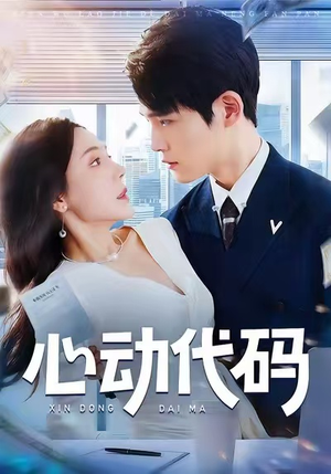 心动代码(60集) 心动代码(60集)好看上头的短剧