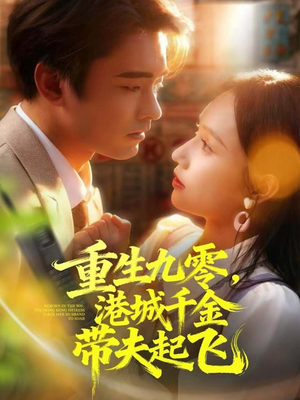 重生九零，港城千金带夫起飞（67集）全季一次看完