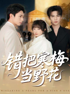 错把寒梅当野花(60集) 错把寒梅当野花(60集)这部短剧太好看