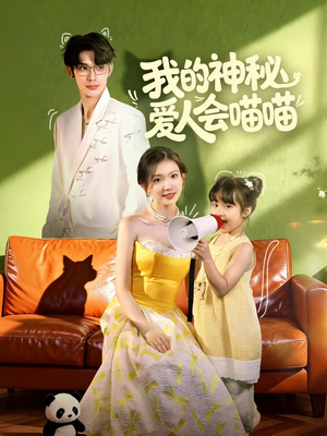 妈咪猫仙爹地上门求娶啦（60集）精彩短剧片段