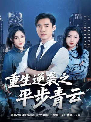 重生逆袭之平步青云(86集) 重生逆袭之平步青云(86集)短剧推荐来了
