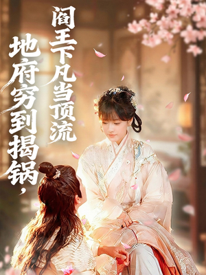 地府穷到揭锅，阎王下凡当顶流（80集）免费看短剧全集