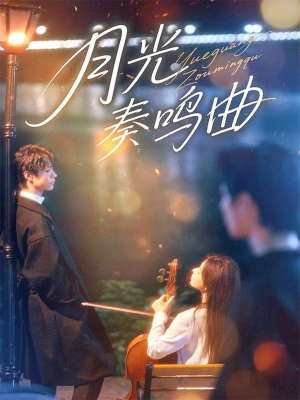 月光奏鸣曲(70集) 月光奏鸣曲(70集)直接看到大结局